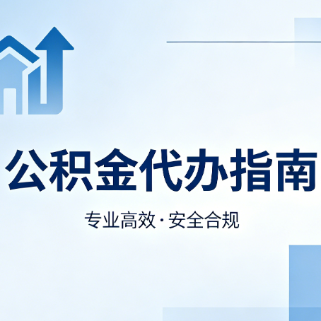 葫芦岛公积金代办服务，真的有必要吗？这些好处你可能还不知道