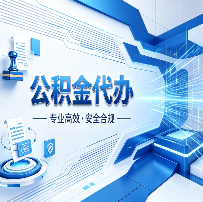 葫芦岛公积金代办，哪些人最需要？这3类人群其实都在悄悄用