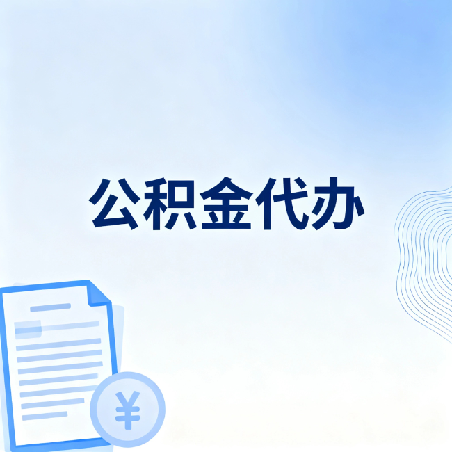 葫芦岛公积金自己办 VS 找代办：算完这笔账，你就知道值不值