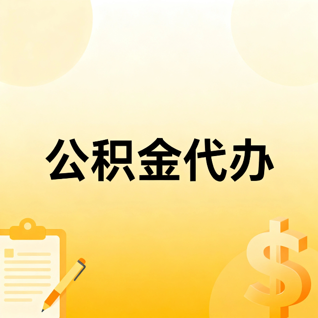 葫芦岛公积金代办：这六种情况，找人办比自已办更划算