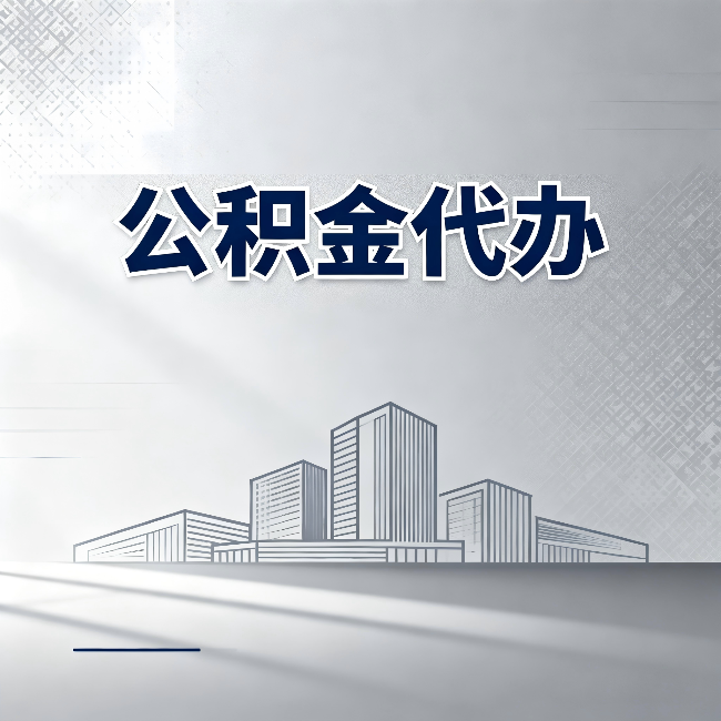 葫芦岛公积金代办：为什么越来越多的人选择找人办