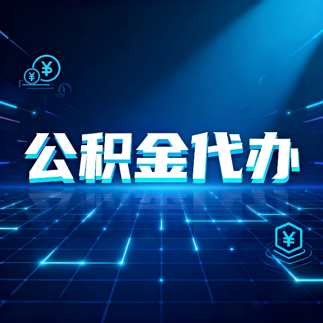 葫芦岛公积金代办：这几种情况自己办最亏，找人办最赚