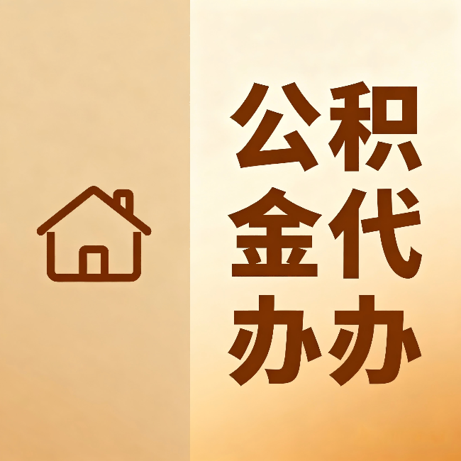 葫芦岛公积金代办：跨省换工作的人，这笔钱别丢了