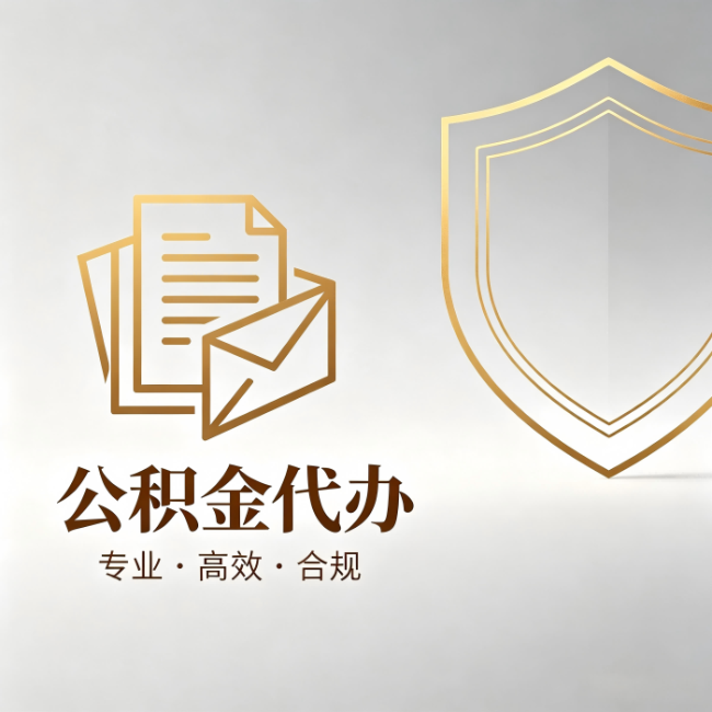 葫芦岛公积金代办：材料准备的门道，你自己很难摸清
