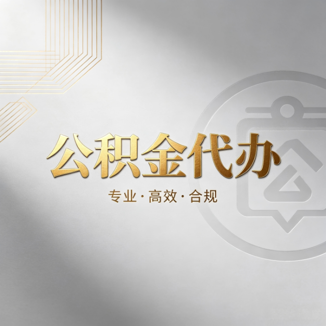 葫芦岛公积金代办：着急用钱时，找人办比你硬撑快多少