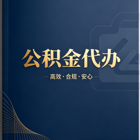 葫芦岛公积金代办：材料不全或丢失，自己很难办