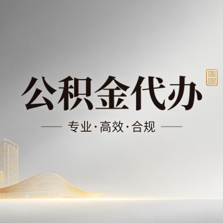 葫芦岛公积金代办：从开始到到账，一个完整流程图