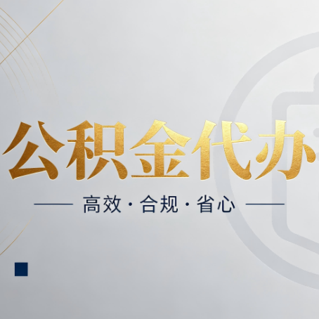 葫芦岛公积金代办：自己办和找人办，到底差在哪