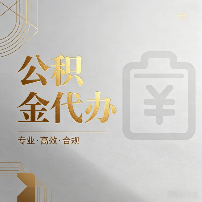 葫芦岛公积金代办：为什么正规机构不能承诺“百分百成功”