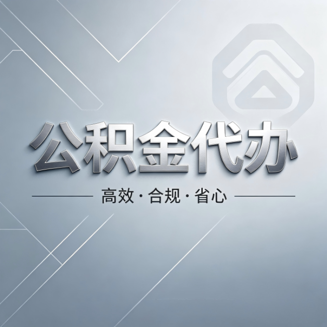 葫芦岛公积金代办：从开始到到账，真实时间线