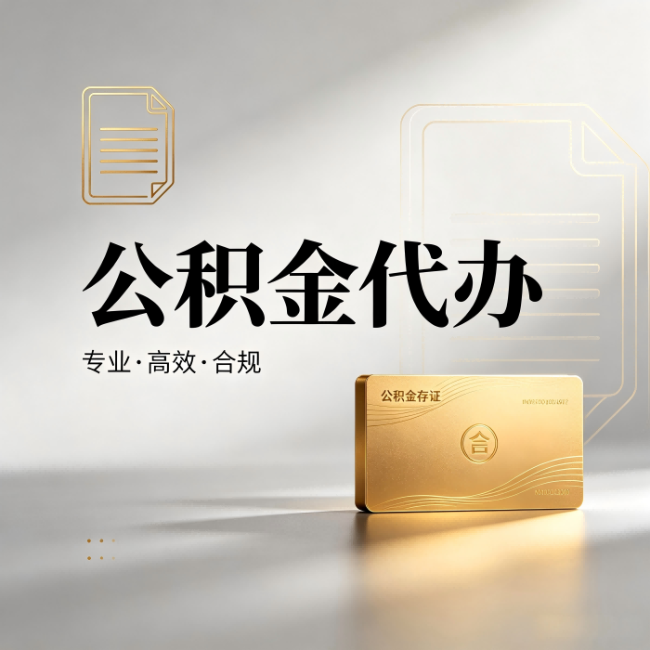 葫芦岛公积金代办：钱到账之前，代办的每一步在做什么