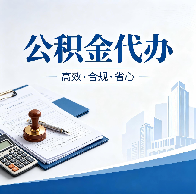 葫芦岛公积金代办：为什么正规机构不接“急单”