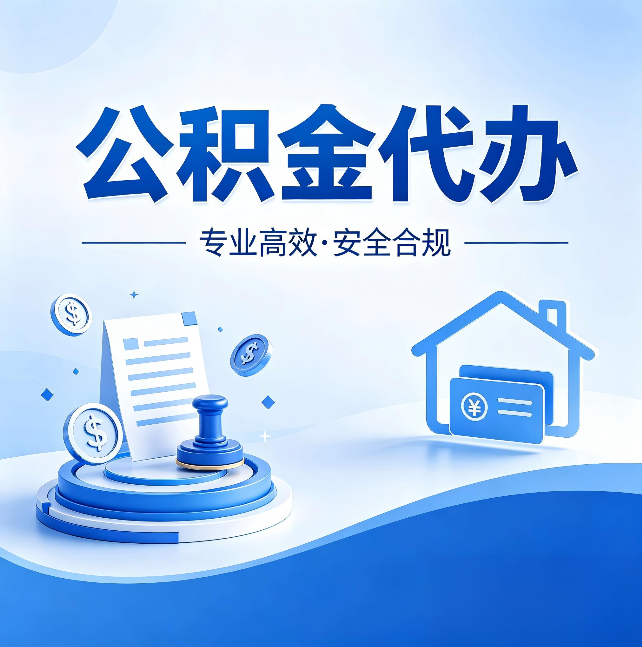 葫芦岛公积金代办：合同里这四条，签字前一定要看清楚
