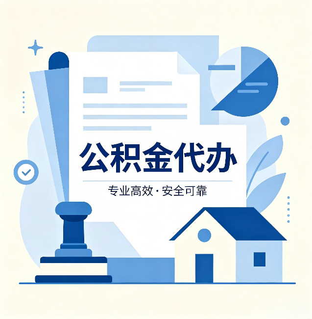葫芦岛公积金代办：办完后这几件事不做，可能白办了