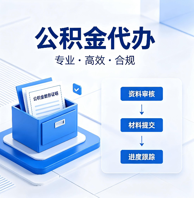 葫芦岛公积金代办：这些情况自己也能办，不用找人