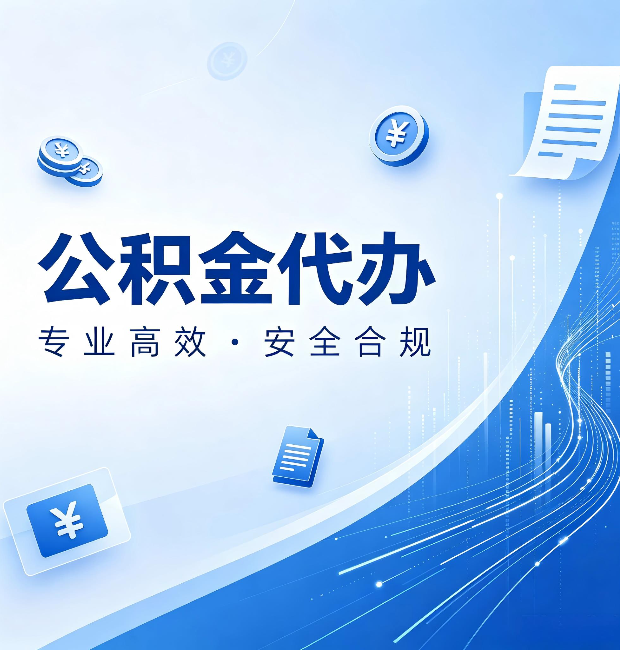 葫芦岛公积金代办：政策变化太快，你需要有人帮你盯