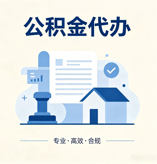 葫芦岛公积金代办：担心个人信息泄露？这几个问题想清楚