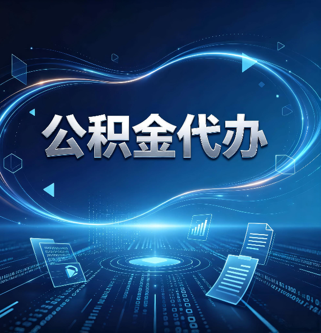 葫芦岛公积金代办：为什么自己办总感觉“没人告诉我这个”