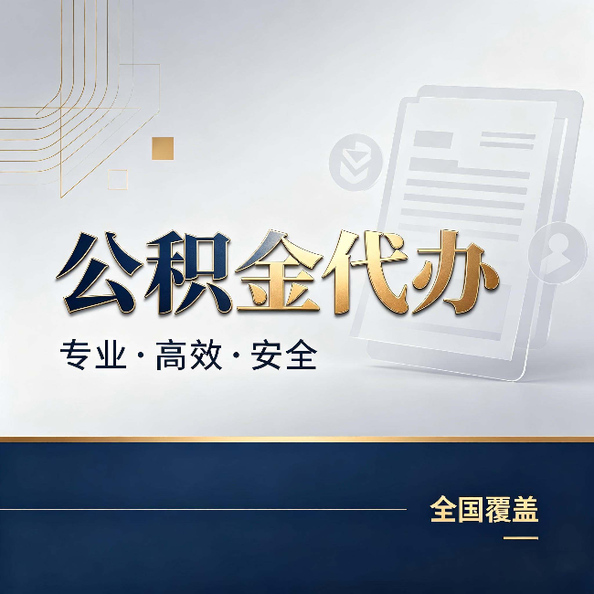 葫芦岛公积金代办：办完业务后，这几件事别忽略