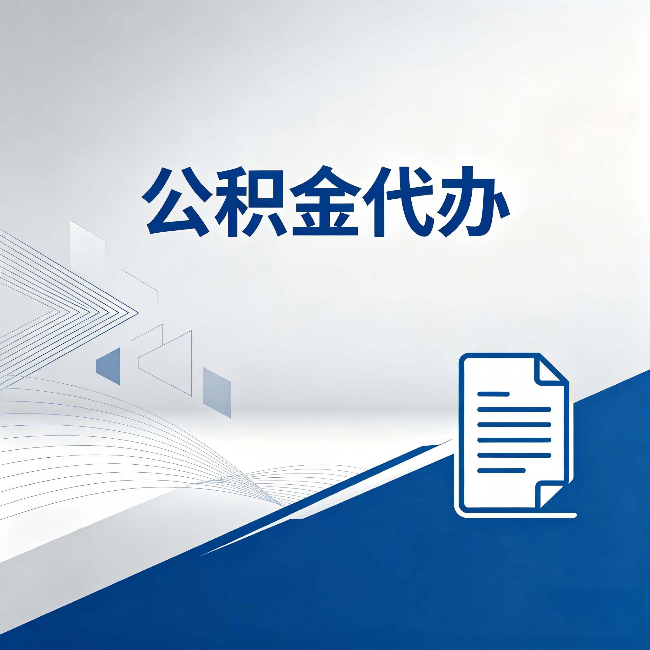 葫芦岛公积金代办：自己办和省钱，中间差了多少时间