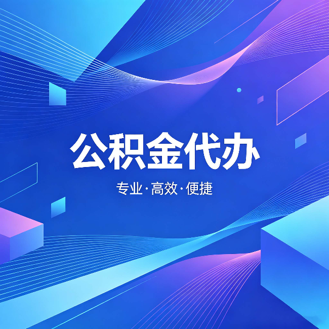 葫芦岛公积金代办：为什么有人宁愿花钱也不自己办