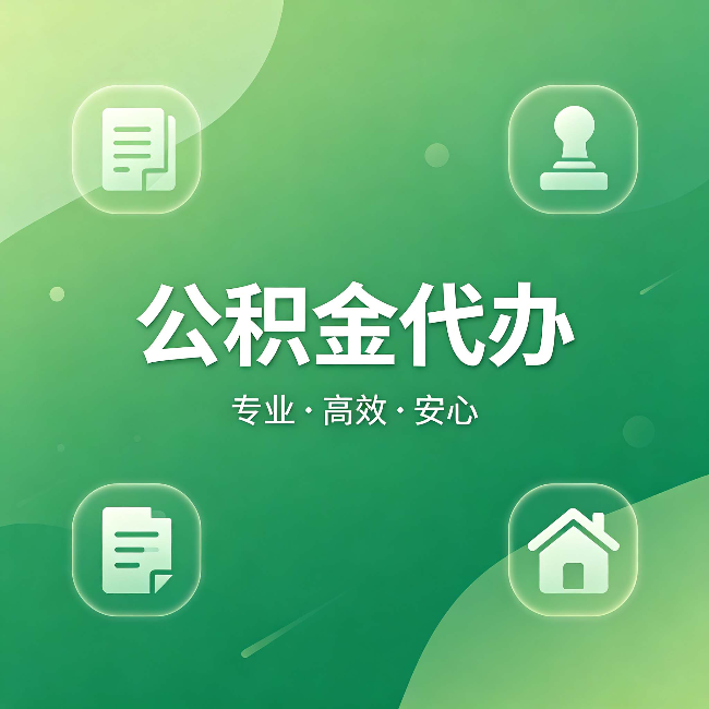 葫芦岛公积金代办：为什么有些人找人办了一次，就再也没自己办过