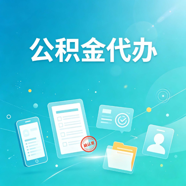 葫芦岛公积金代办：你遇到的困难，代办都见过