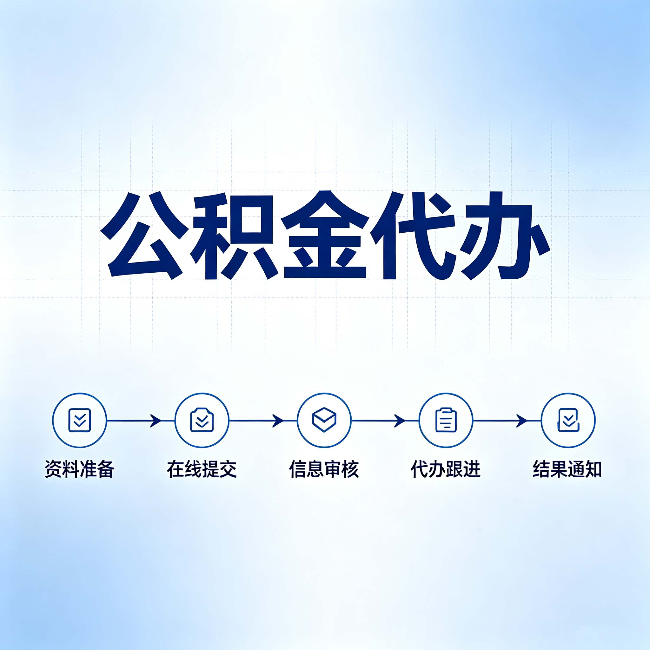 葫芦岛公积金代办的好处 从帮代办服务网点说起